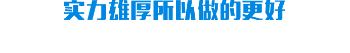 實力雄厚所以做的更好 實力雄厚所以做的更好